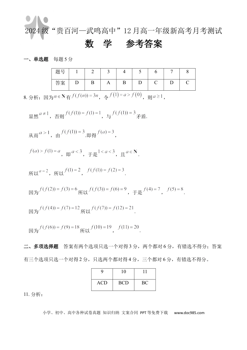 高一数学模拟题（数学）2024级“贵百河—武鸣高中”12月高一月考 参考答案.docx