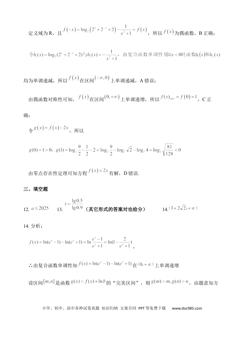 高一数学模拟题（数学）2024级“贵百河—武鸣高中”12月高一月考 参考答案.docx