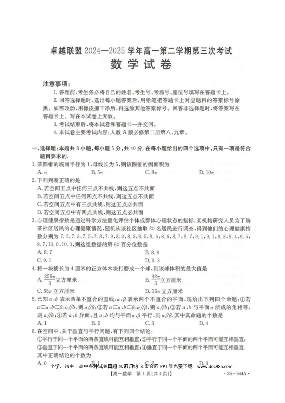 高一数学模拟题卓越联盟2024-2025学年高一第二学期数学试卷.docx