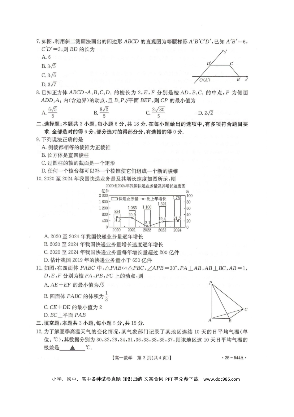 高一数学模拟题卓越联盟2024-2025学年高一第二学期数学试卷.docx