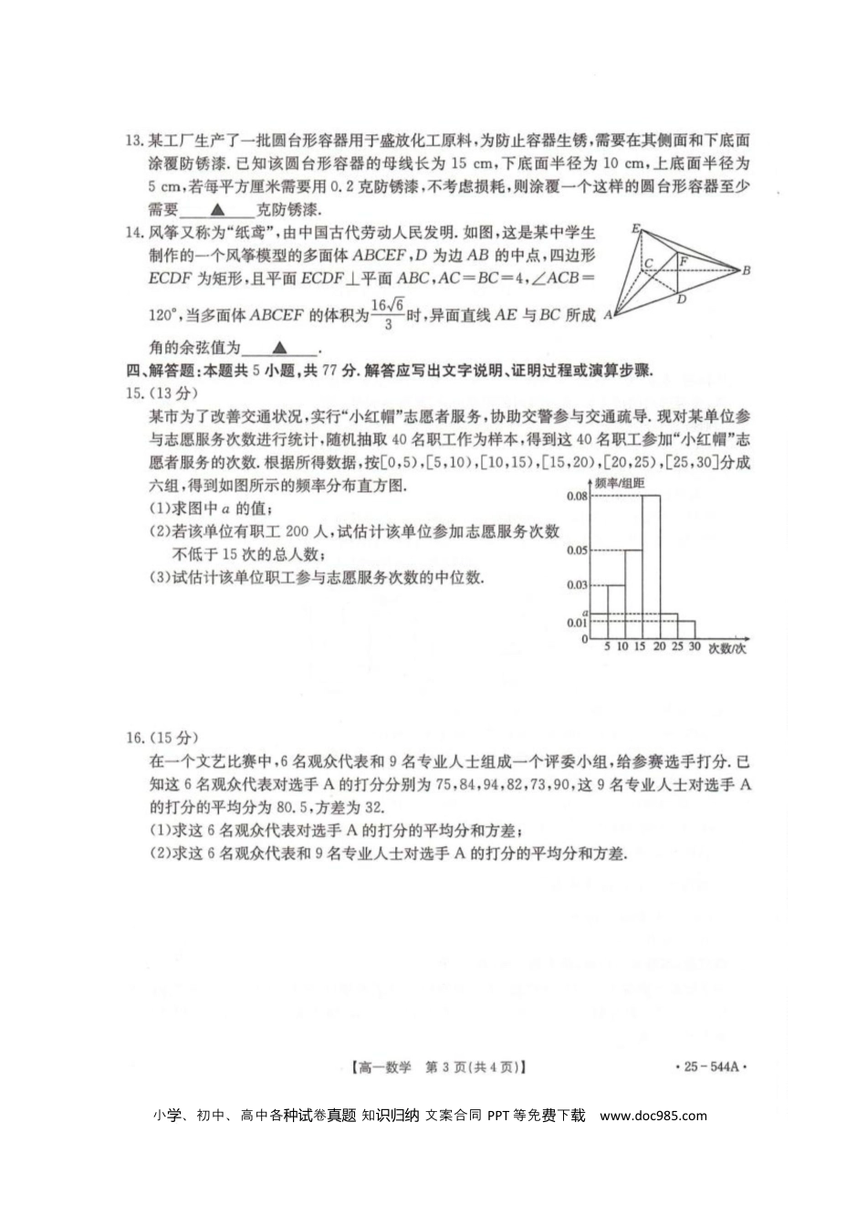 高一数学模拟题卓越联盟2024-2025学年高一第二学期数学试卷.docx