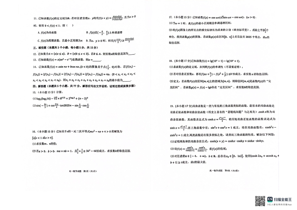 高一数学模拟题重庆市主城区七校联考2024-2025学年高一上学期期末考试 数学 PDF版无答案.pdf