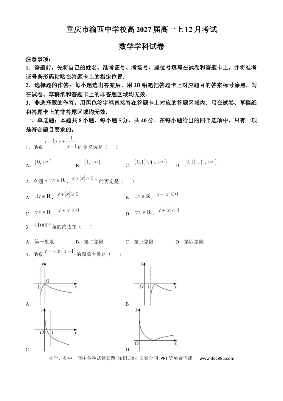 高一数学模拟题重庆市渝西中学2024-2025学年高一上学期12月月考数学试题.docx