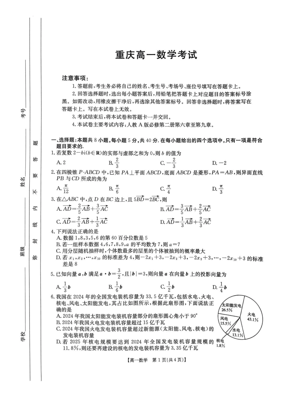 高一数学模拟题重庆市万州第三中学等多校联考2024-2025学年高一下学期5月月考数学试题（图片版，无答案）.pdf