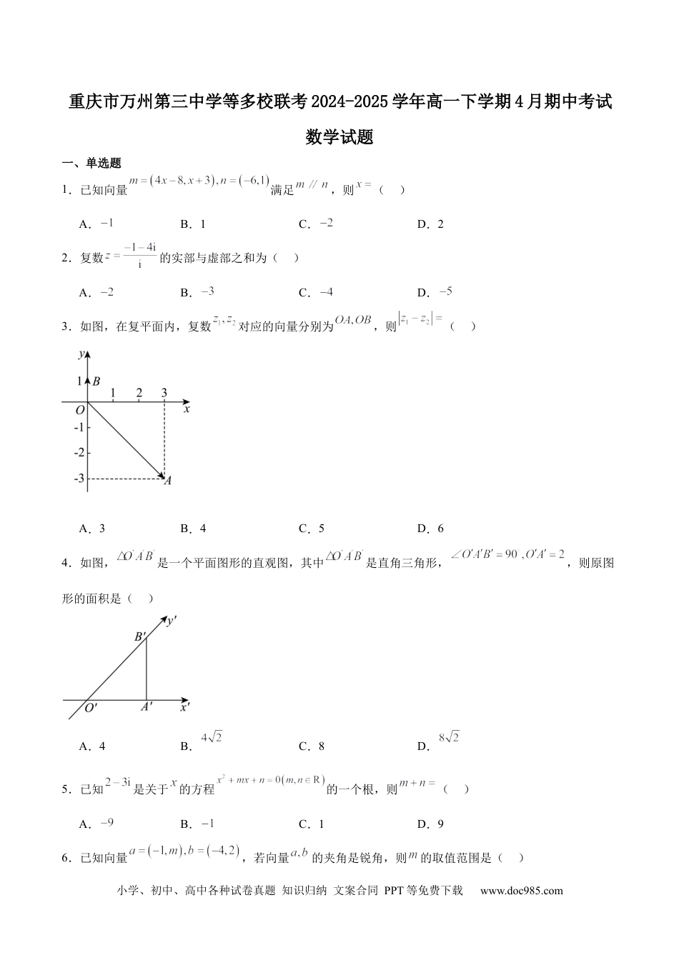高一数学模拟题重庆市万州第三中学等多校联考2024-2025学年高一下学期4月期中考试 数学 Word版含解析.docx