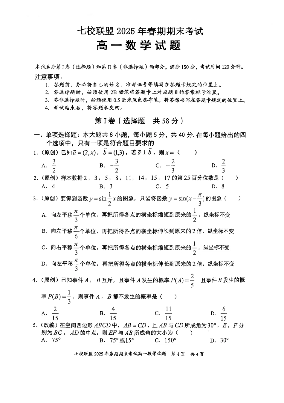 高一数学模拟题重庆市七校联盟2024-2025学年高一下学期期末考试数学试卷(图片版含答案).pdf