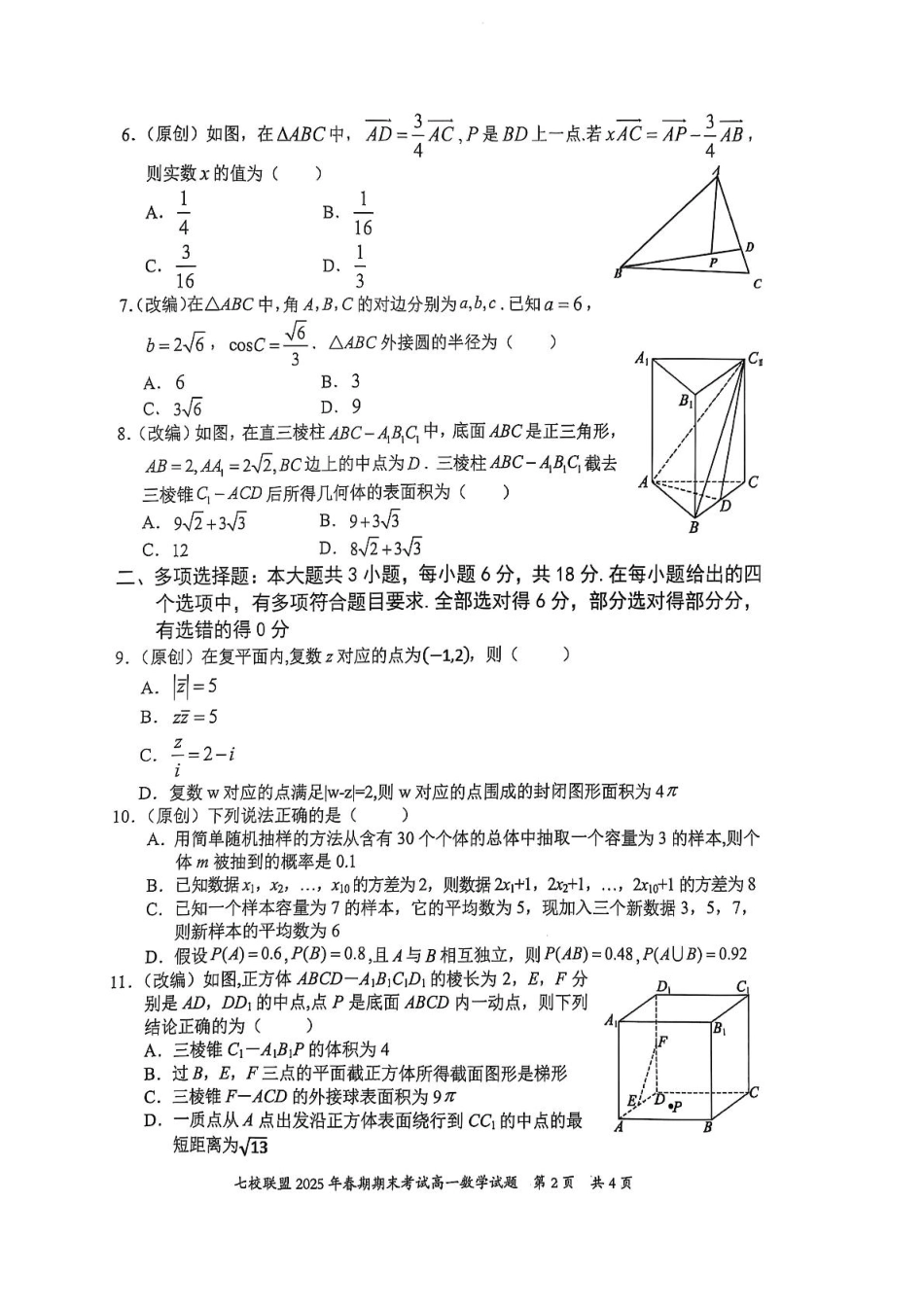 高一数学模拟题重庆市七校联盟2024-2025学年高一下学期期末考试数学试卷(图片版含答案).pdf