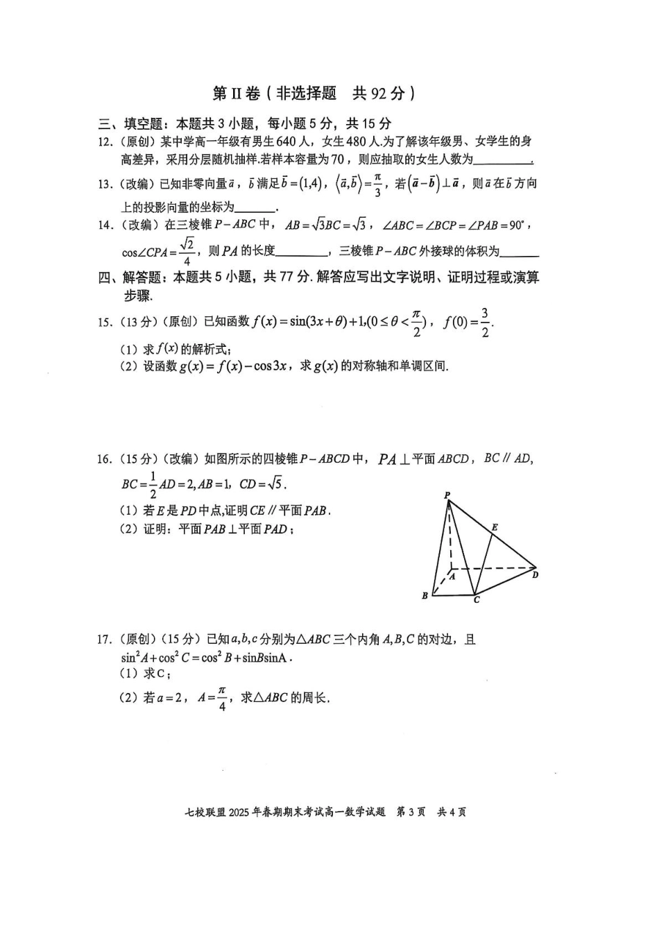 高一数学模拟题重庆市七校联盟2024-2025学年高一下学期期末考试数学试卷(图片版含答案).pdf