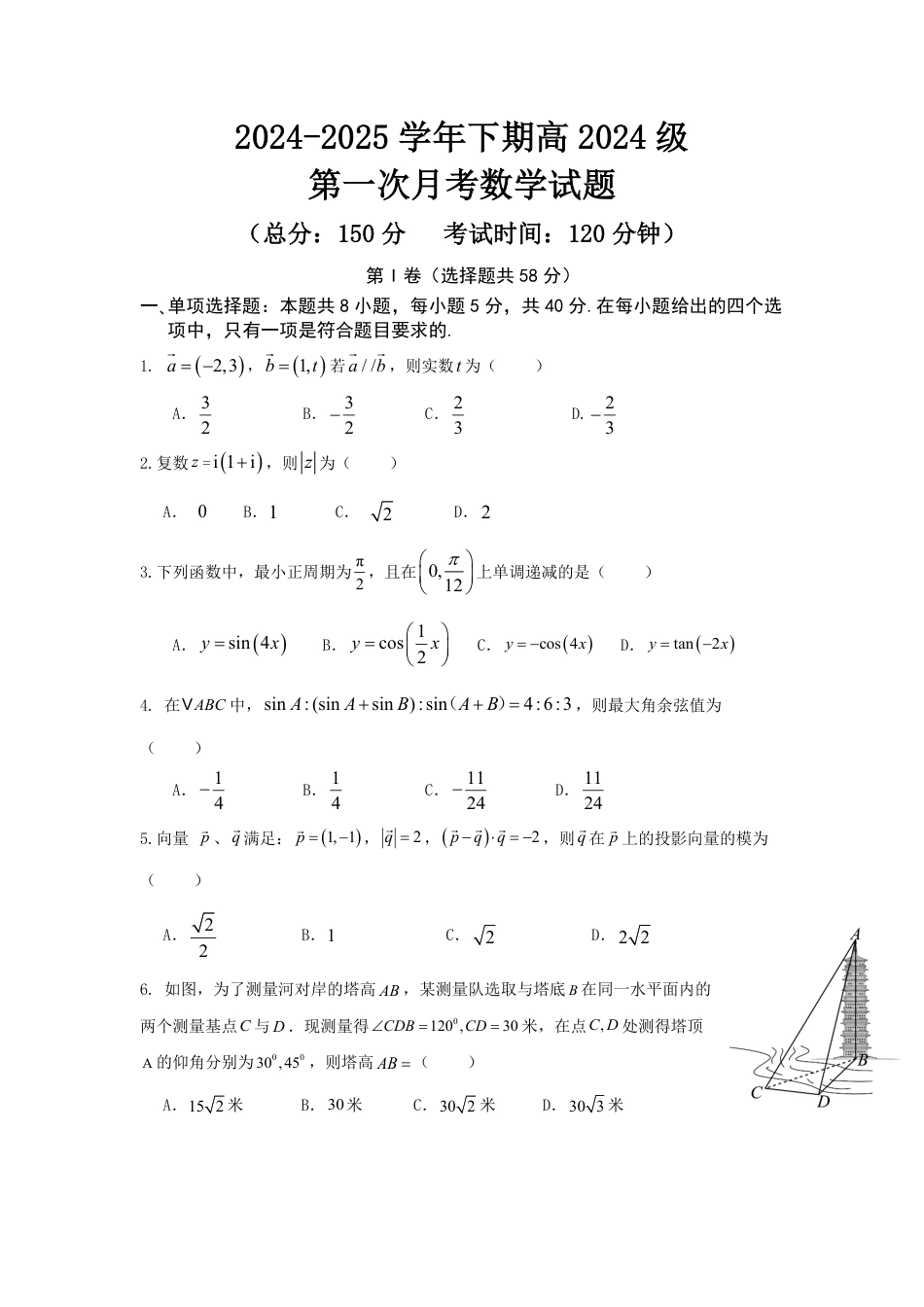 高一数学模拟题重庆市七校联考2024-2025学年高一下学期第一次月考数学试卷(含答案).pdf