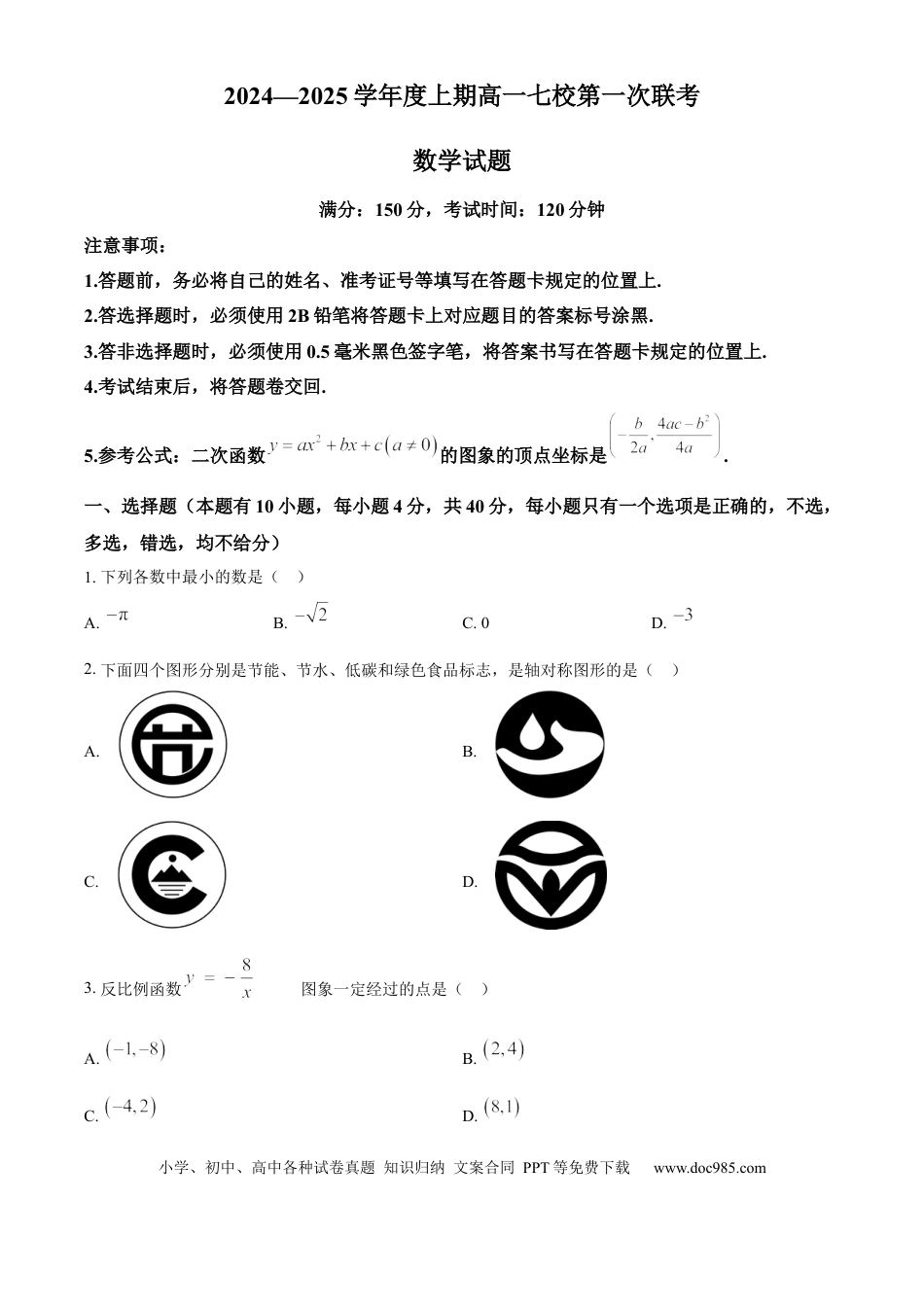 高一数学模拟题重庆市七校联考2024-2025学年高一上学期开学考试 数学 Word版含答案.docx