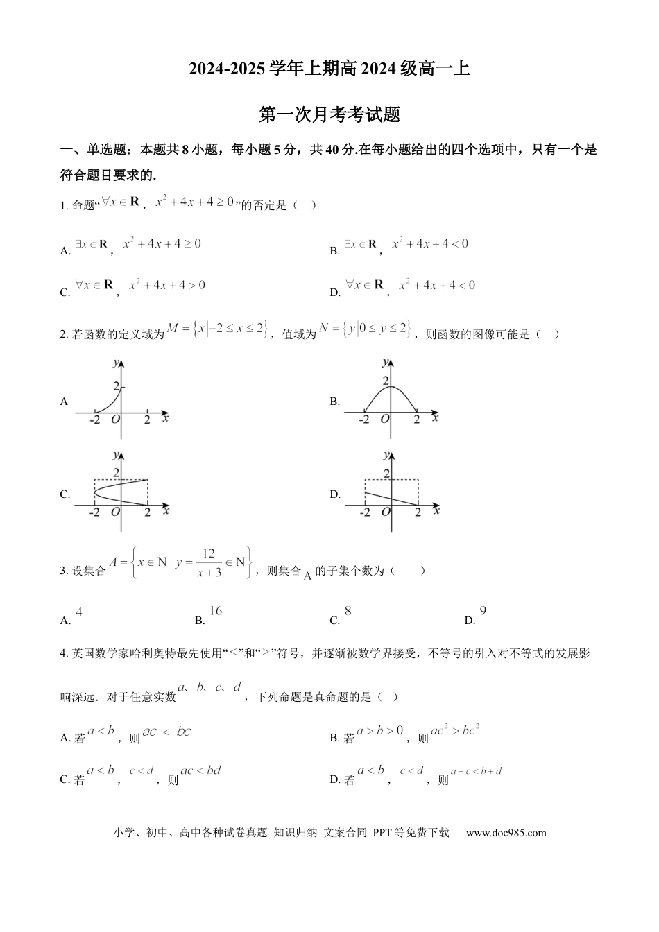 高一数学模拟题重庆市七校联考2024-2025学年高一上学期第一次月考数学试题 Word版无答案.docx