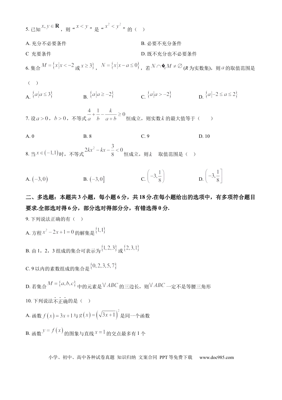 高一数学模拟题重庆市七校联考2024-2025学年高一上学期第一次月考数学试题 Word版无答案.docx