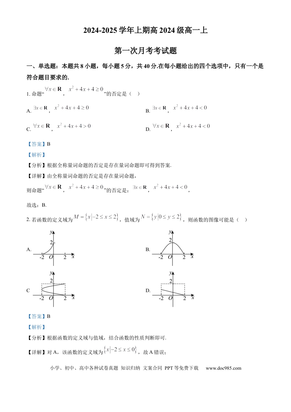 高一数学模拟题重庆市七校联考2024-2025学年高一上学期第一次月考数学试题 Word版含解析.docx