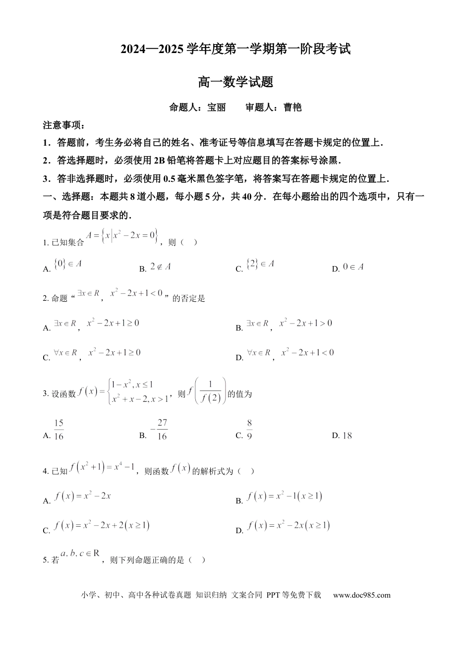 高一数学模拟题重庆市江津中学2024-2025学年高一上学期第一次月考数学试题 Word版无答案.docx