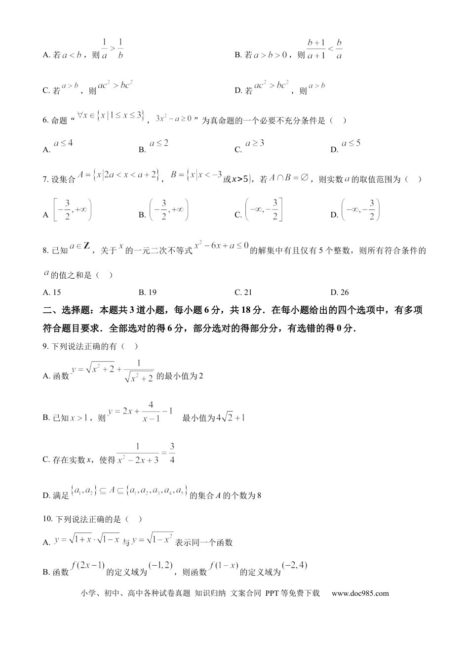 高一数学模拟题重庆市江津中学2024-2025学年高一上学期第一次月考数学试题 Word版无答案.docx