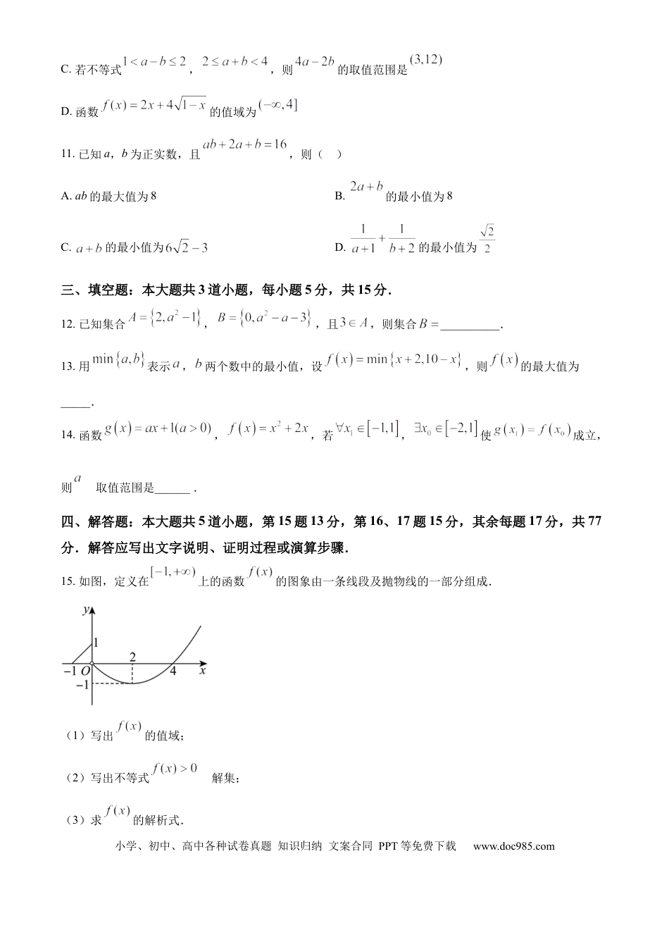 高一数学模拟题重庆市江津中学2024-2025学年高一上学期第一次月考数学试题 Word版无答案.docx