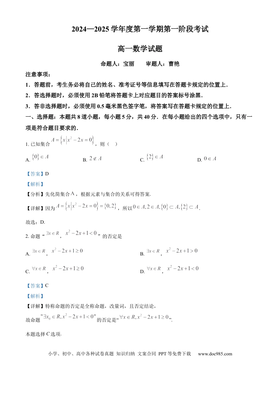 高一数学模拟题重庆市江津中学2024-2025学年高一上学期第一次月考数学试题 Word版含解析.docx