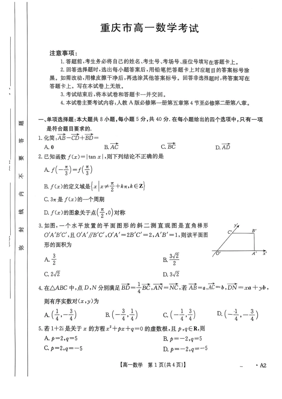 高一数学模拟题重庆市多校联考2024-2025学年高一下学期期中考试 数学 PDF版含答案.pdf