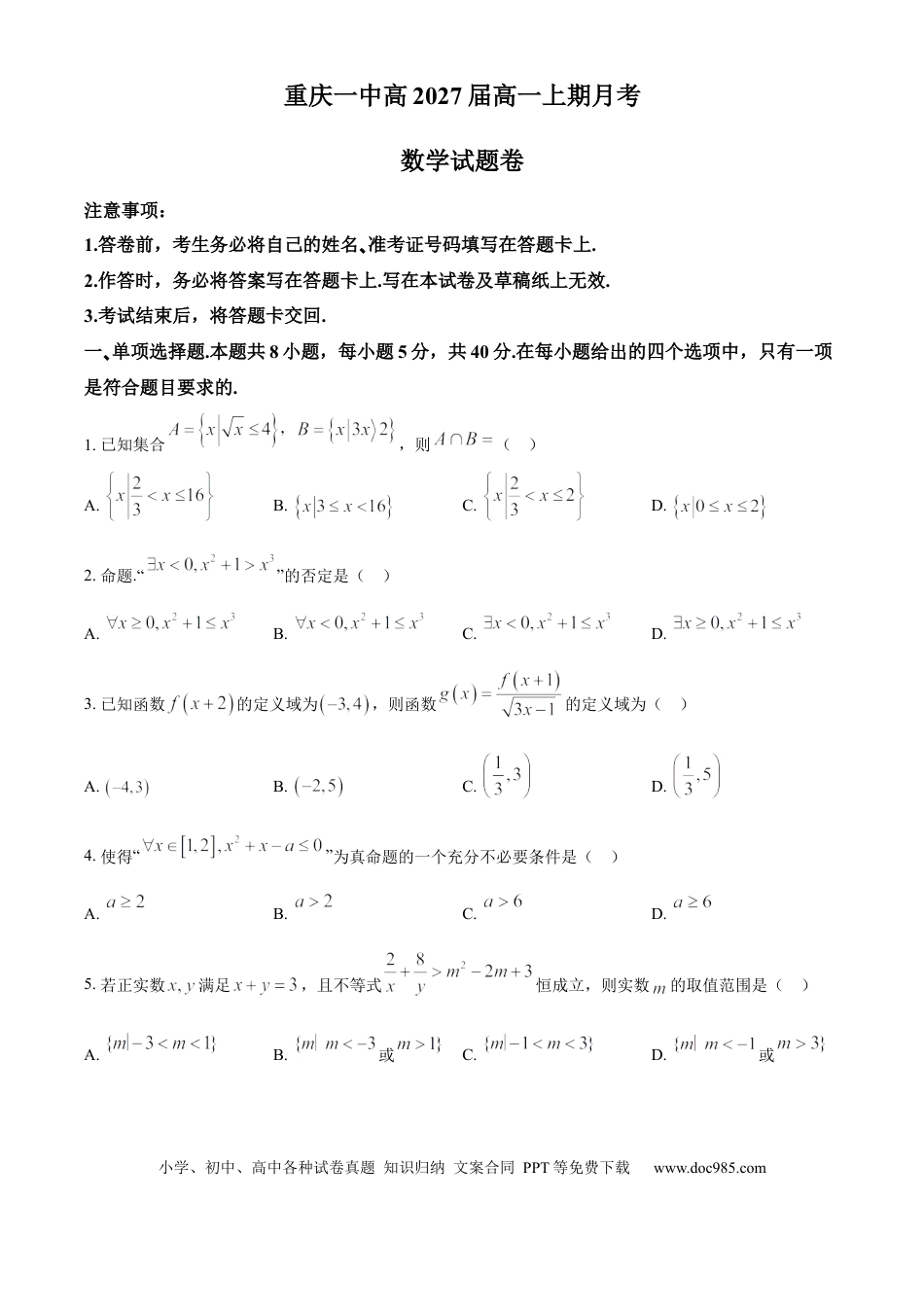 高一数学模拟题重庆市第一中学2024-2025学年高一上学期10月月考数学试题 Word版无答案.docx