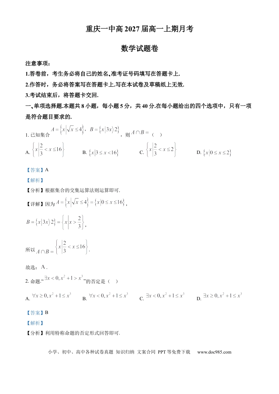 高一数学模拟题重庆市第一中学2024-2025学年高一上学期10月月考数学试题 Word版含解析.docx