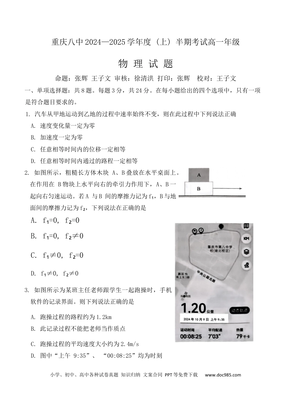 高一数学模拟题重庆市第八中学2024-2025学年高一上学期期中考试 物理 Word版含解析.docx