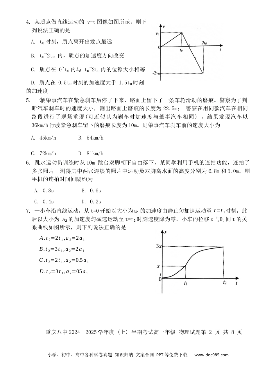 高一数学模拟题重庆市第八中学2024-2025学年高一上学期期中考试 物理 Word版含解析.docx