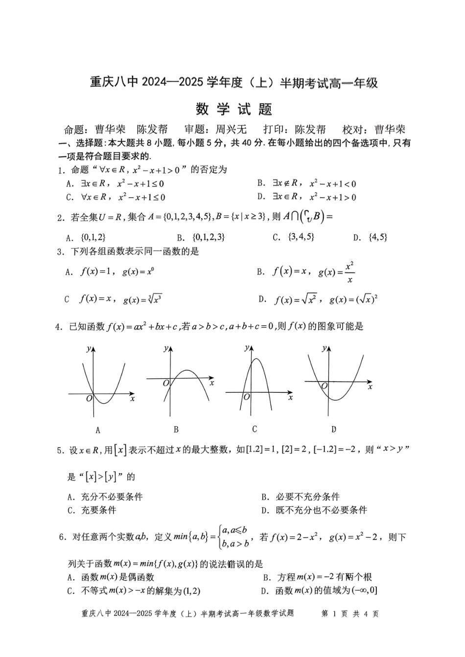 高一数学模拟题重庆市第八中学2024-2025学年高一上学期期中考试 数学 PDF版含解析.pdf