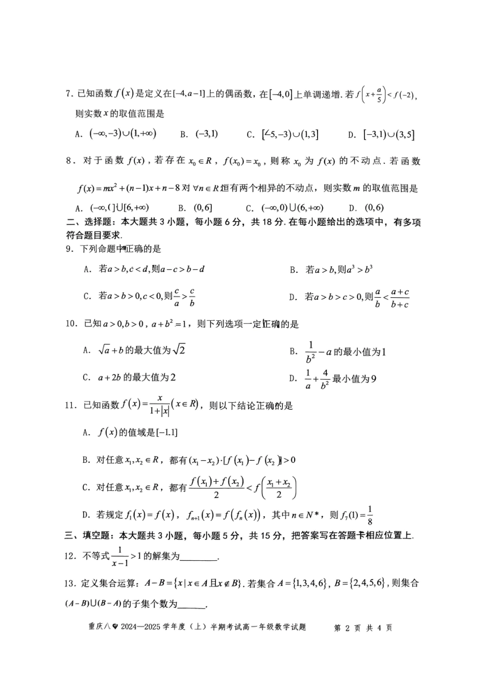 高一数学模拟题重庆市第八中学2024-2025学年高一上学期期中考试 数学 PDF版含解析.pdf