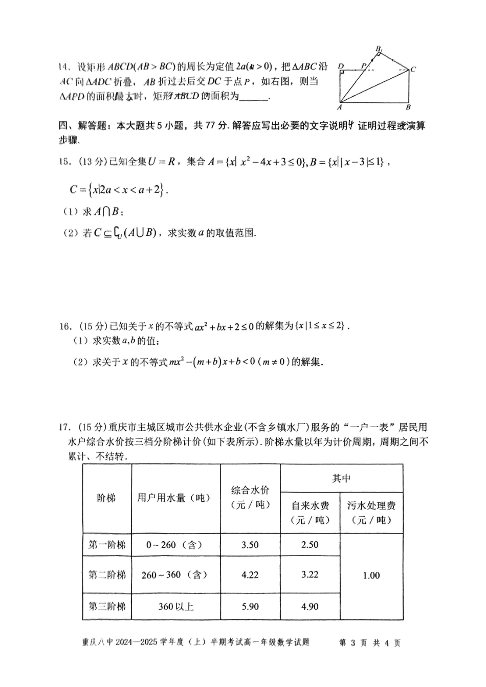 高一数学模拟题重庆市第八中学2024-2025学年高一上学期期中考试 数学 PDF版含解析.pdf