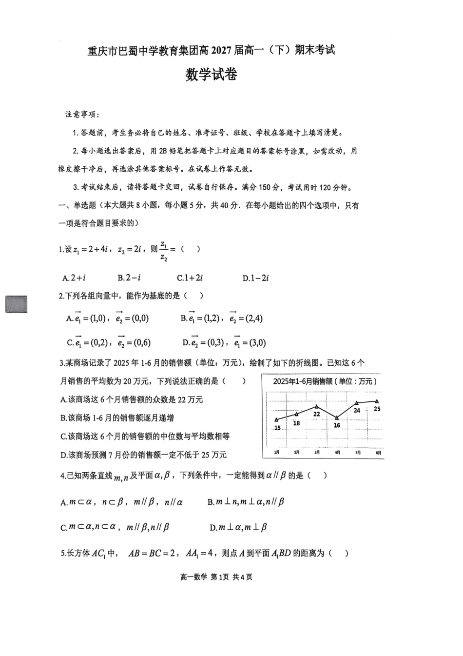 高一数学模拟题重庆市巴蜀中学教育集团高2027届高一（下）期末考试数学试题(图片版含答案).pdf