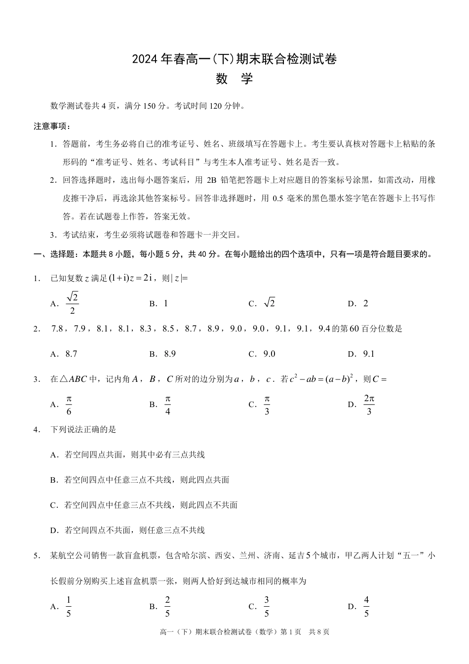高一数学模拟题重庆康德2024年春高一（下）期末联合检测数学试题.pdf