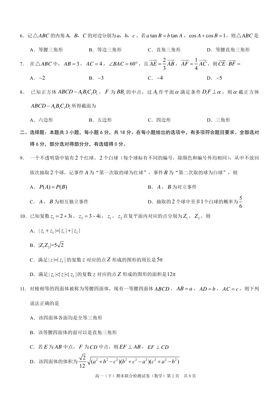 高一数学模拟题重庆康德2024年春高一（下）期末联合检测数学试题.pdf