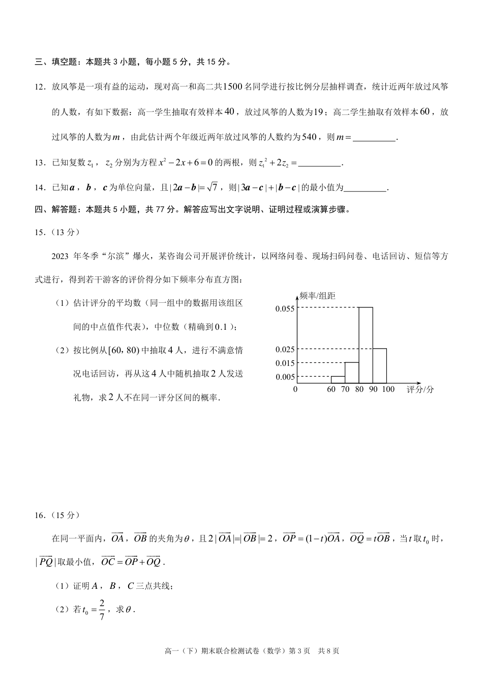 高一数学模拟题重庆康德2024年春高一（下）期末联合检测数学试题.pdf