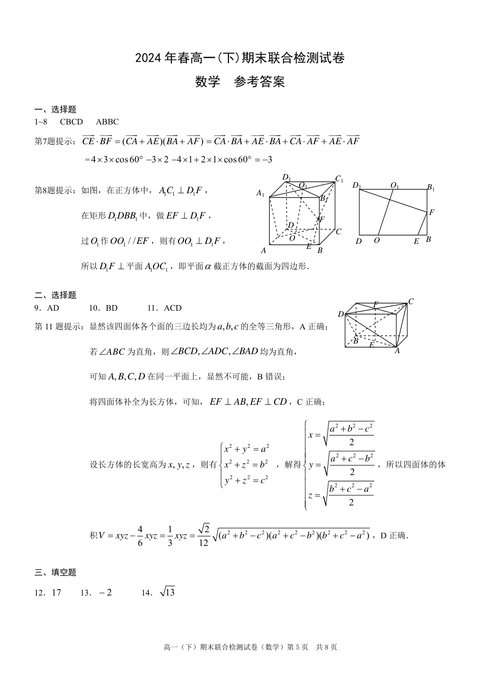 高一数学模拟题重庆康德2024年春高一（下）期末联合检测数学参考答案.pdf