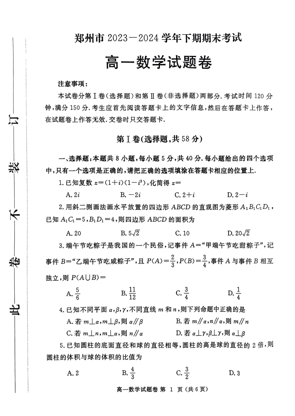 高一数学模拟题郑州市2024年高一6月期末考试数学试题.pdf
