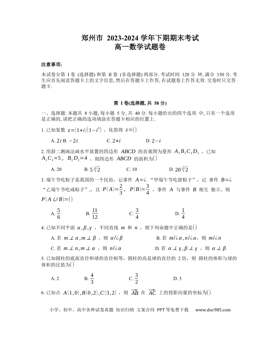 高一数学模拟题郑州市2024年高一6月期末考试数学试题.docx