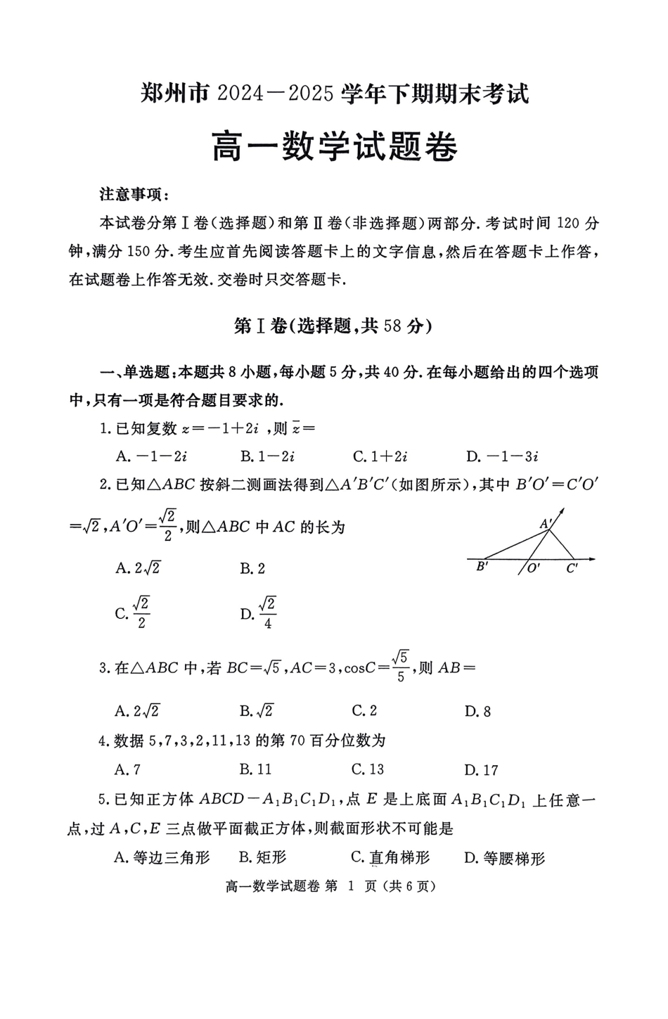 高一数学模拟题郑州市2024-2025高一下期末-数学试卷.pdf