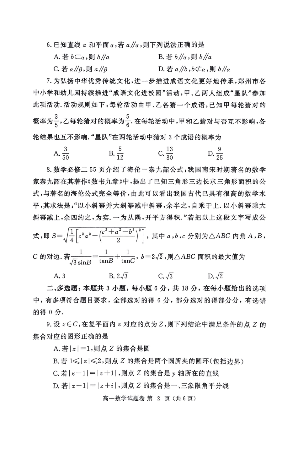 高一数学模拟题郑州市2024-2025高一下期末-数学试卷.pdf