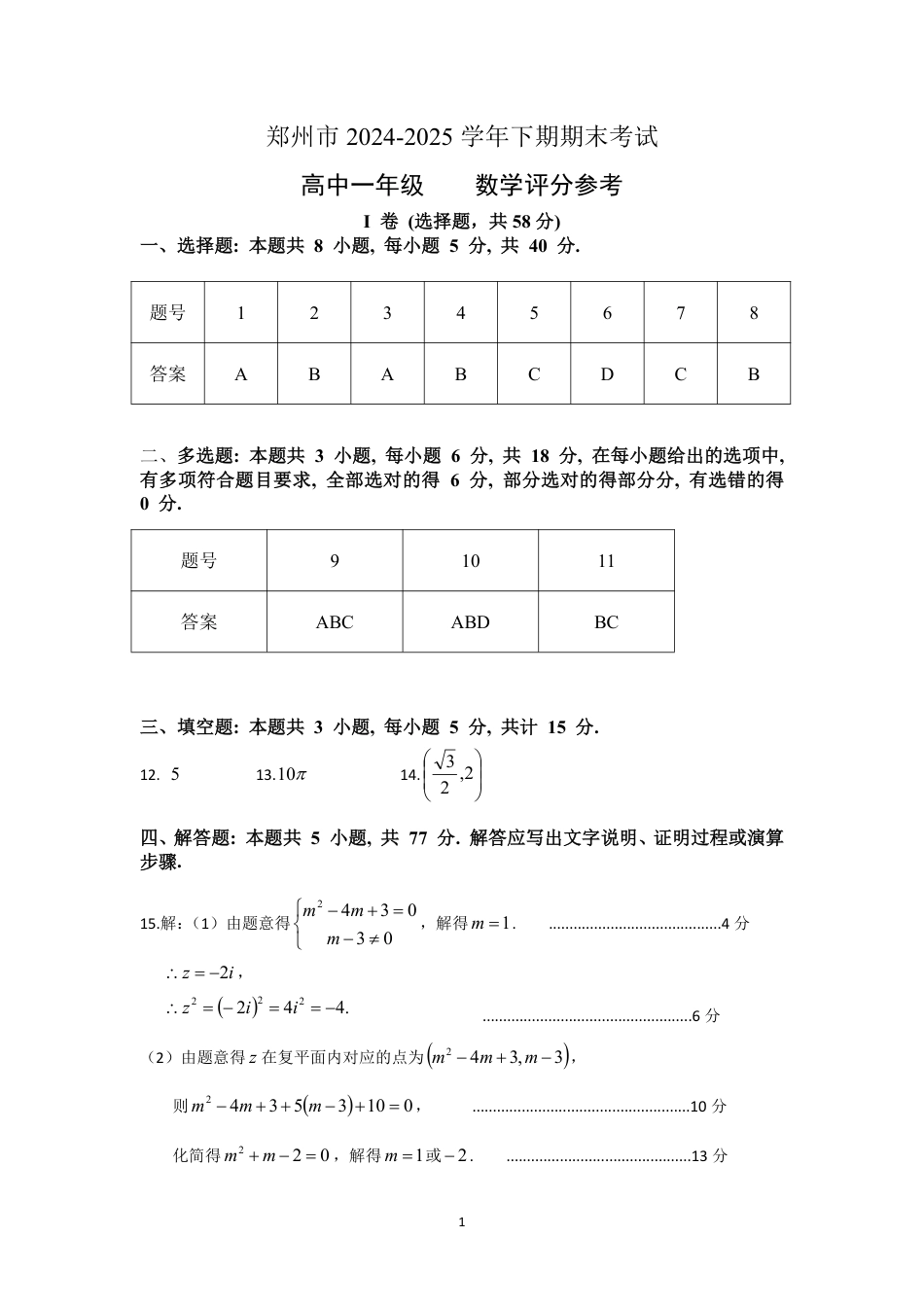 高一数学模拟题郑州市2024-2025高一下期末-数学答案.pdf
