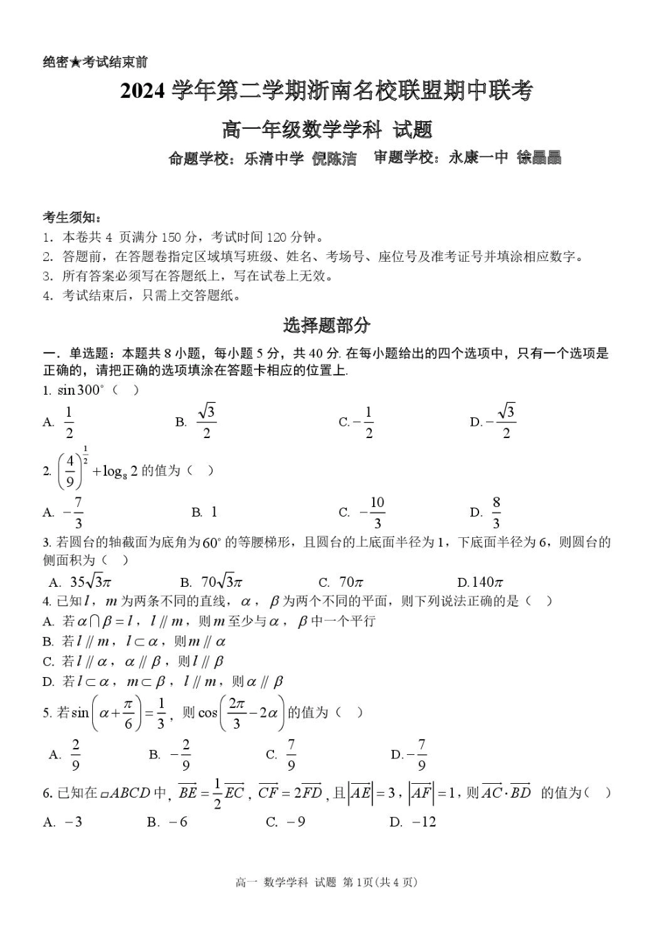 高一数学模拟题浙江省浙南名校2024-2025学年高一下学期4月期中联考试题 数学 PDF版含答案.pdf