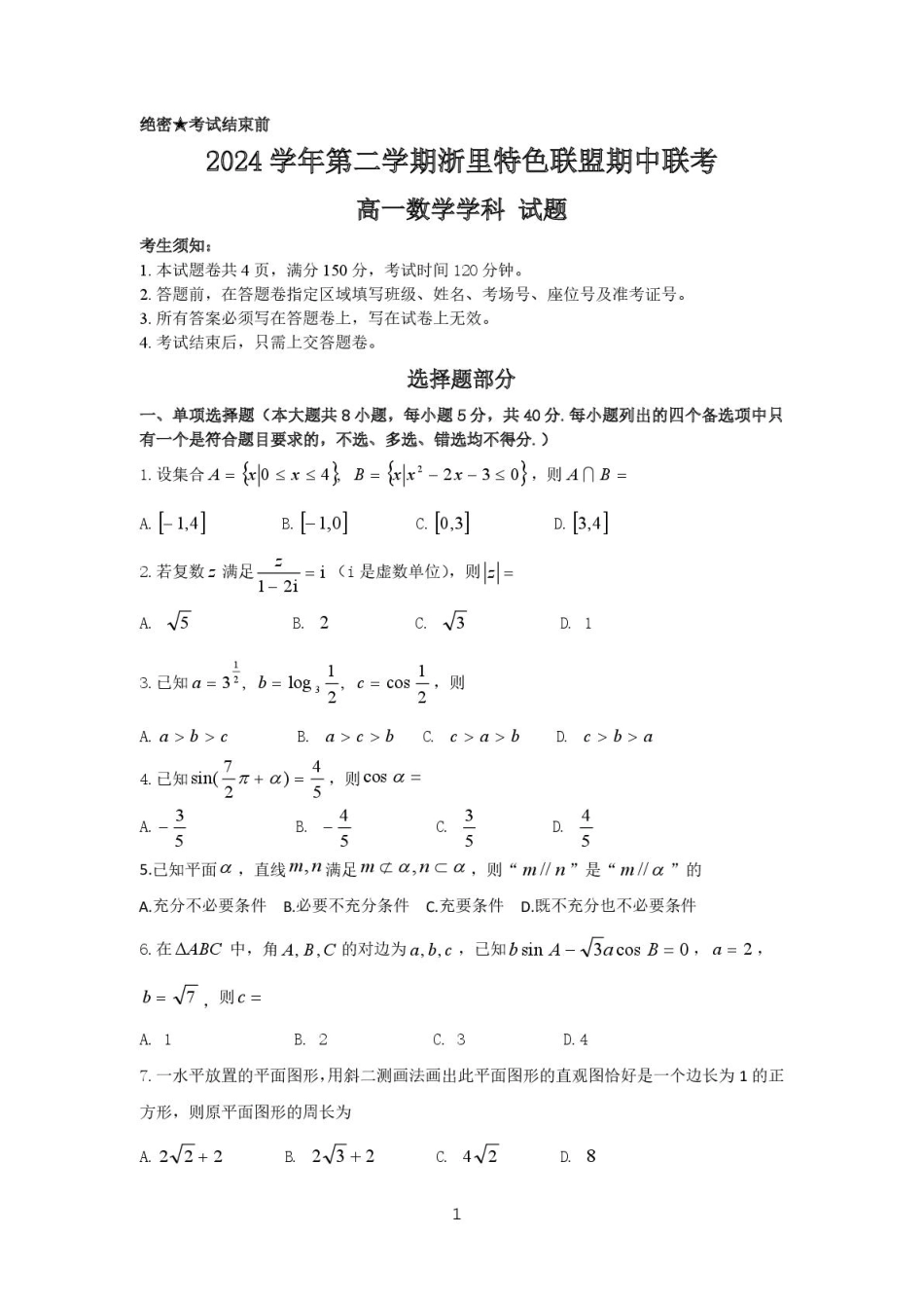 高一数学模拟题浙江省浙里特色联盟2024-2025学年高一下学期4月期中联考数学试卷（PDF版，含答案）.pdf