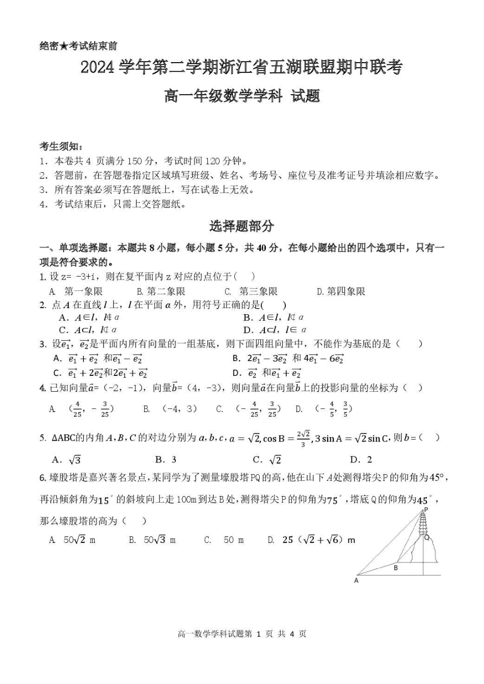 高一数学模拟题浙江省五湖联盟2024-2025学年高一下学期期中联考数学试卷（PDF版，含答案）.pdf