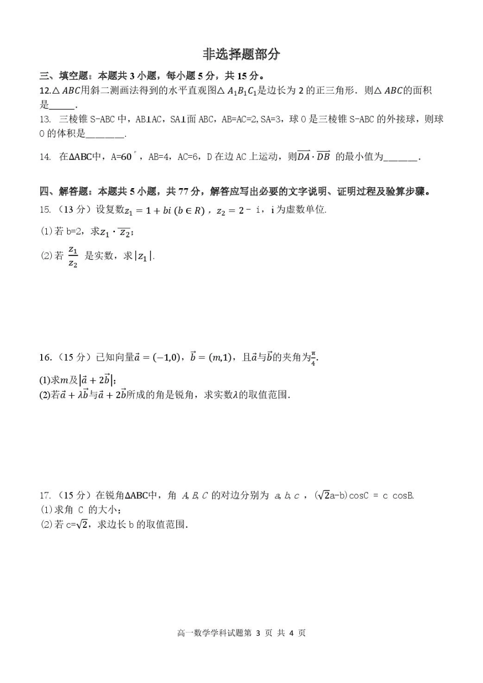 高一数学模拟题浙江省五湖联盟2024-2025学年高一下学期期中联考数学试卷（PDF版，含答案）.pdf