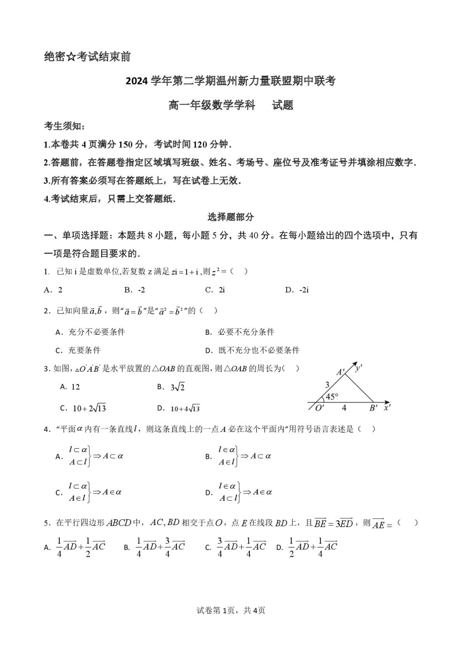 高一数学模拟题浙江省温州新力量联盟2024-2025学年高一下学期4月期中联考试题 数学 PDF版含答案.pdf