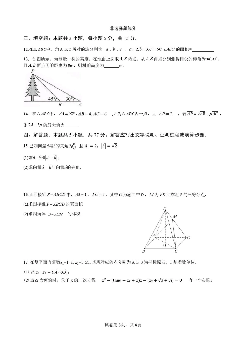 高一数学模拟题浙江省温州新力量联盟2024-2025学年高一下学期4月期中联考试题 数学 PDF版含答案.pdf