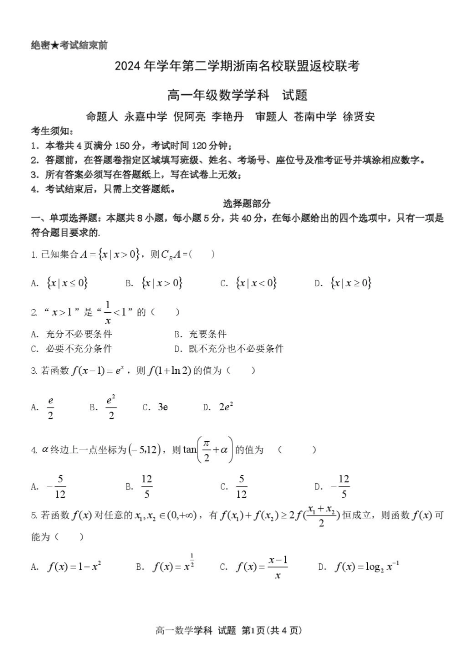 高一数学模拟题浙江省温州市浙南名校联盟2024-2025学年高一下学期2月开学考试 数学 PDF版含答案.pdf