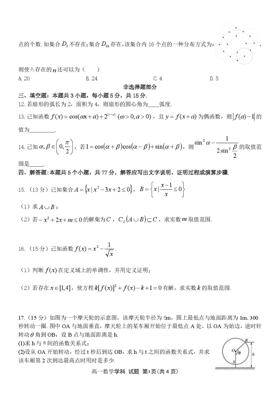 高一数学模拟题浙江省温州市浙南名校联盟2024-2025学年高一下学期2月开学考试 数学 PDF版含答案.pdf