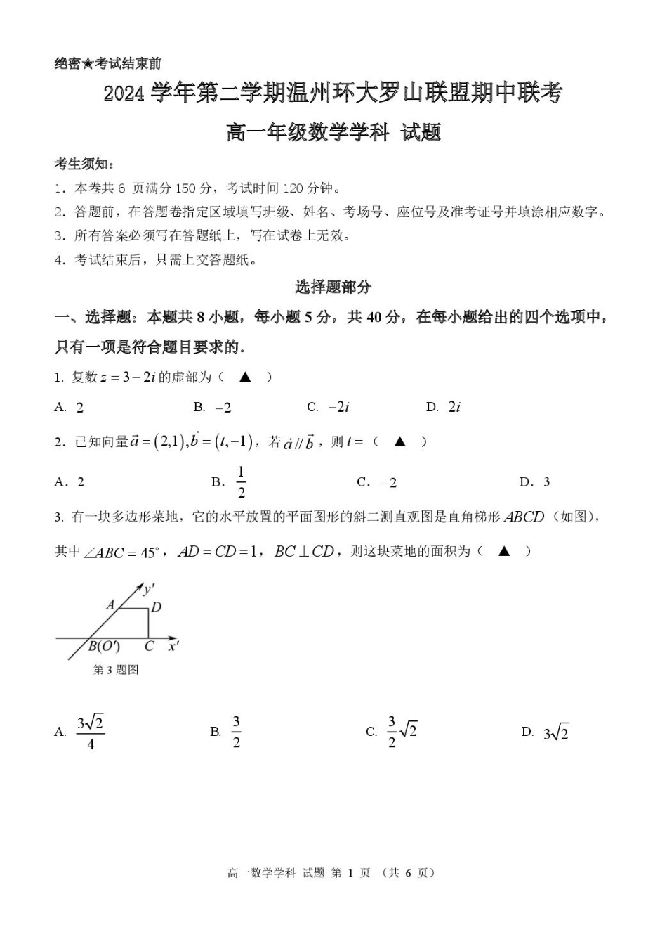 高一数学模拟题浙江省温州市环大罗山联盟2024-2025学年高一下学期期中考试 数学 PDF版含答案.pdf