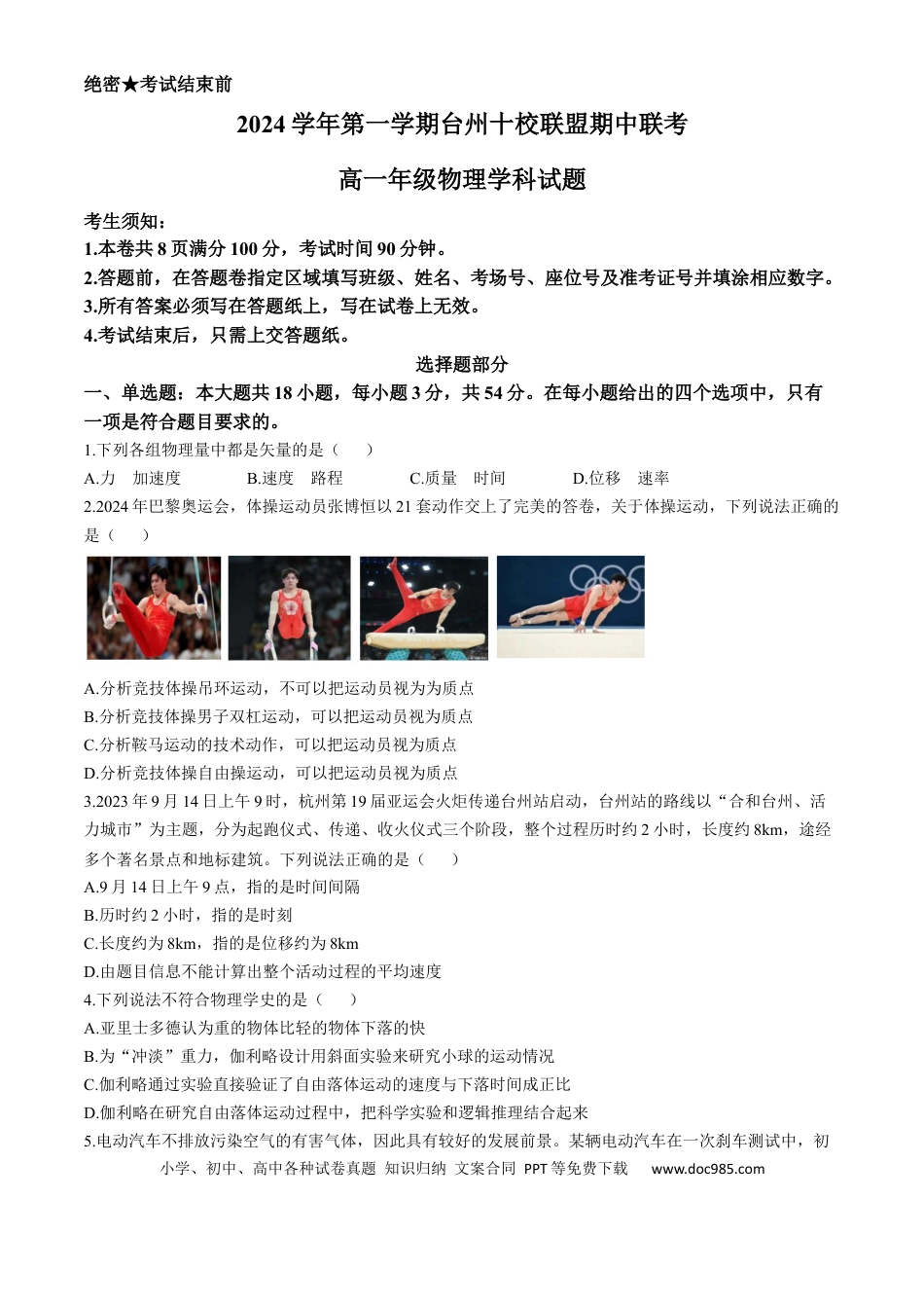 高一数学模拟题浙江省台州市台州十校联考2024-2025学年高一上学期11月期中物理试题 Word版含答案.docx