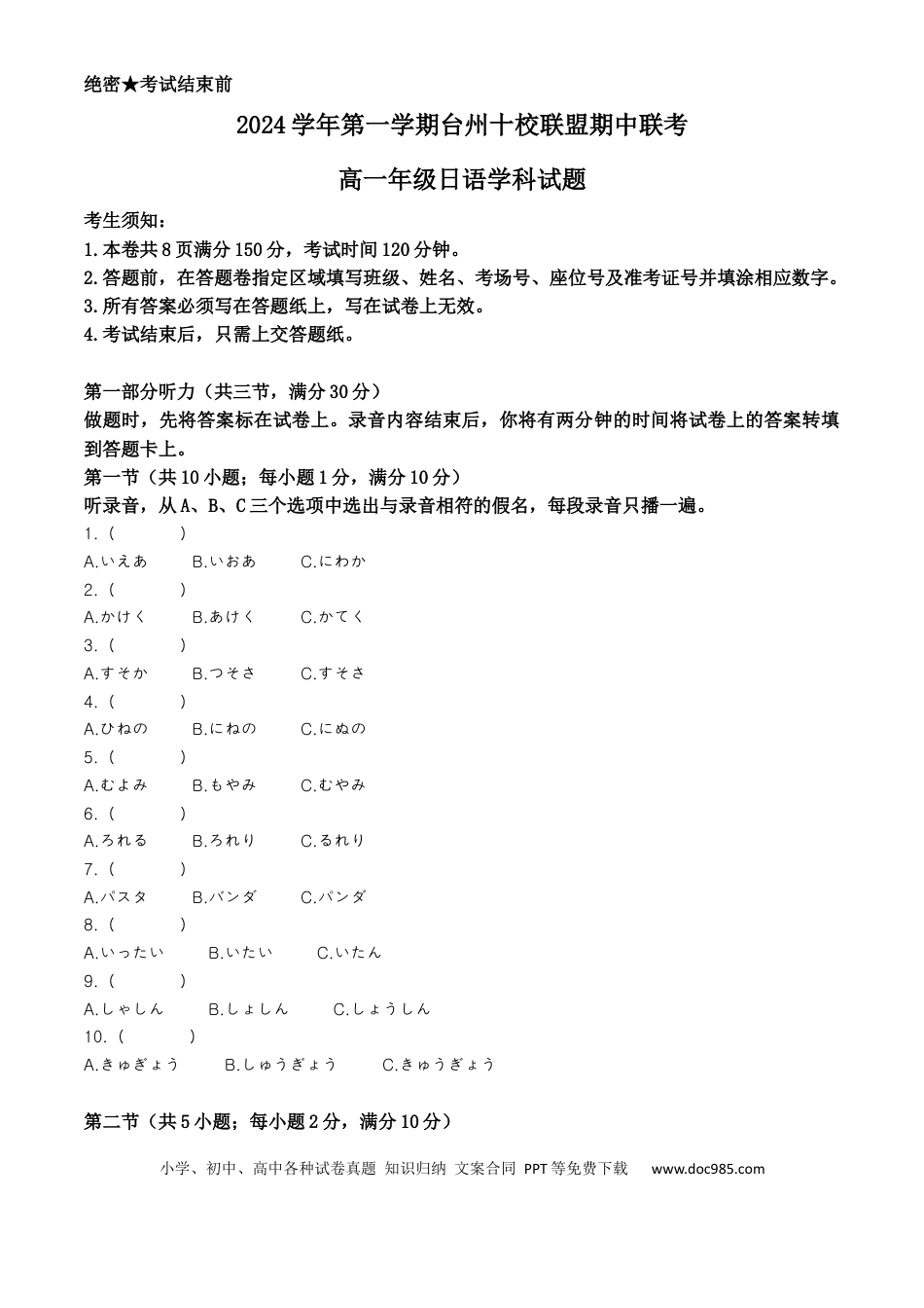 高一数学模拟题浙江省台州市台州十校联考2024-2025学年高一上学期11月期中日语试题 Word版含答案.docx